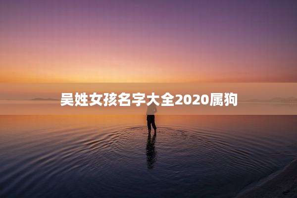 吴姓女孩名字大全2020属狗