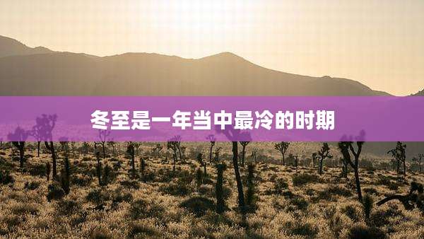 冬至是一年当中最冷的时期
