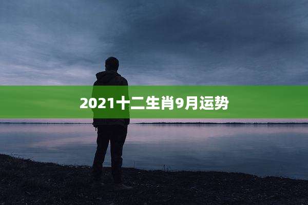 2021十二生肖9月运势