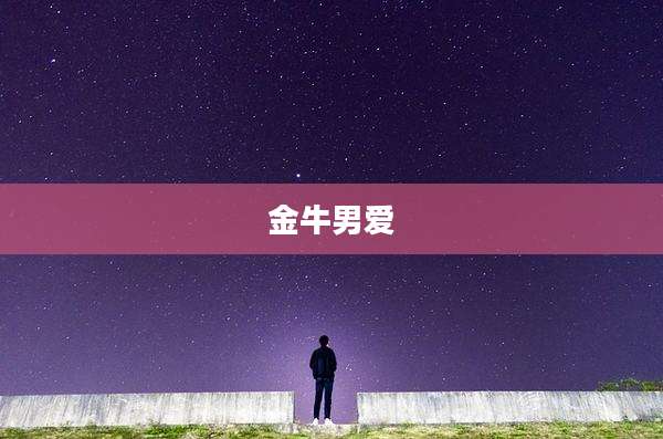 金牛男爱