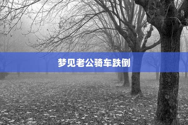 梦见老公骑车跌倒