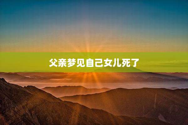 父亲梦见自己女儿死了