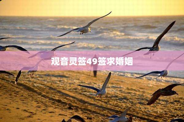 观音灵签49签求婚姻