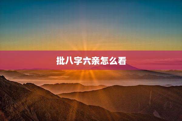 批八字六亲怎么看