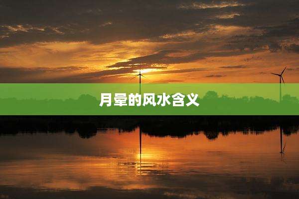 月晕的风水含义