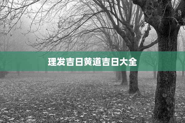 理发吉日黄道吉日大全