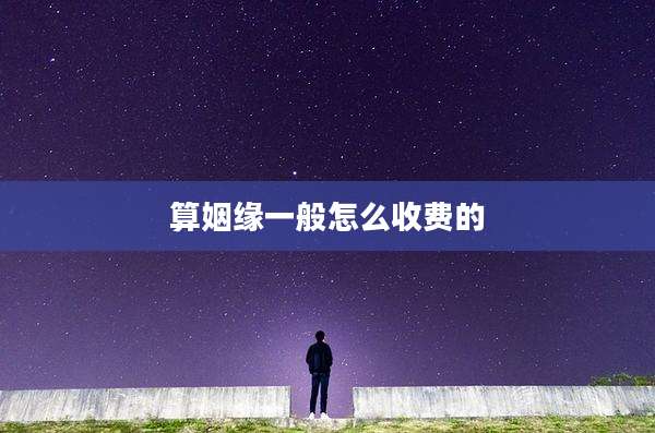 算姻缘一般怎么收费的