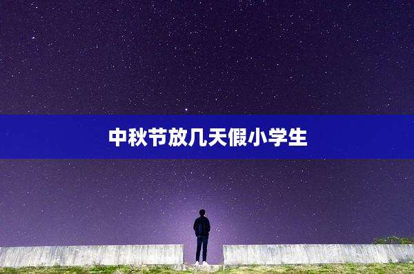 中秋节放几天假小学生