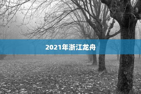 2021年浙江龙舟