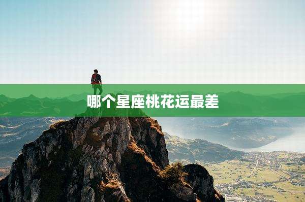 哪个星座桃花运最差