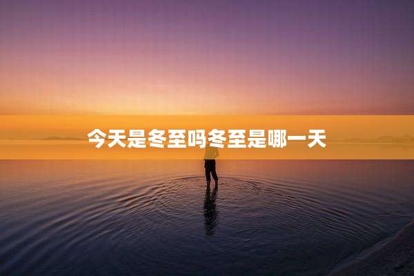 今天是冬至吗冬至是哪一天