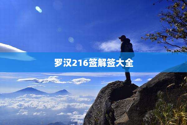 罗汉216签解签大全