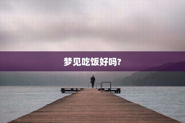 梦见吃饭好吗?