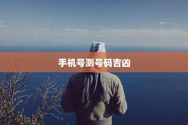 手机号测号码吉凶