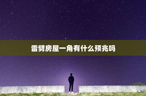 雷劈房屋一角有什么预兆吗