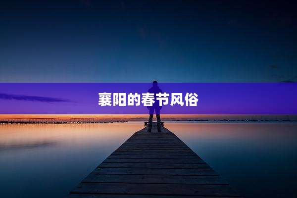 襄阳的春节风俗
