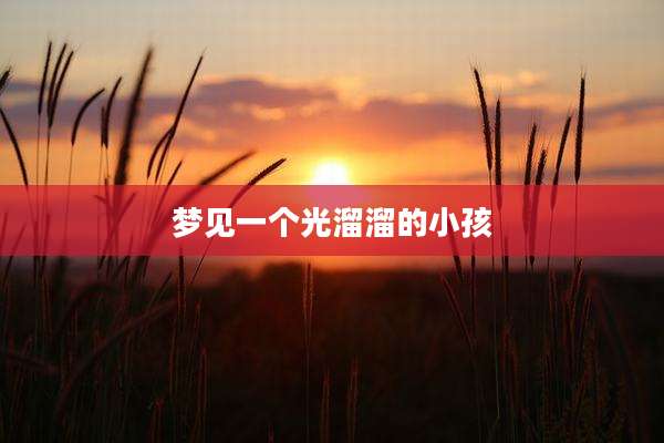 梦见一个光溜溜的小孩