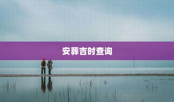 安葬吉时查询