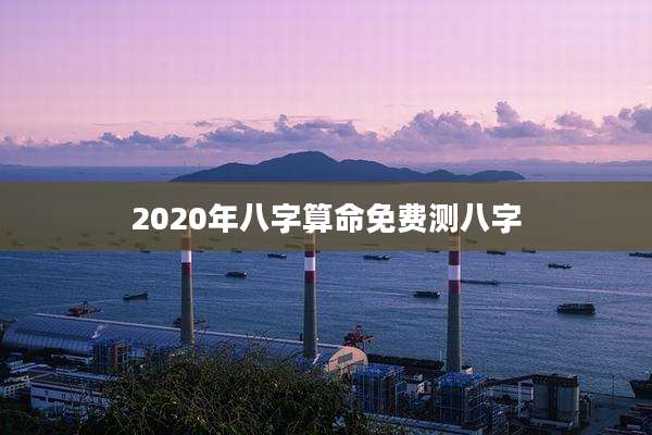 2020年八字算命免费测八字