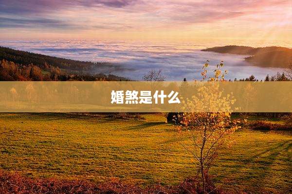 婚煞是什么