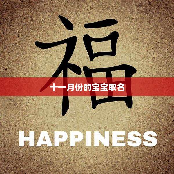 十一月份的宝宝取名