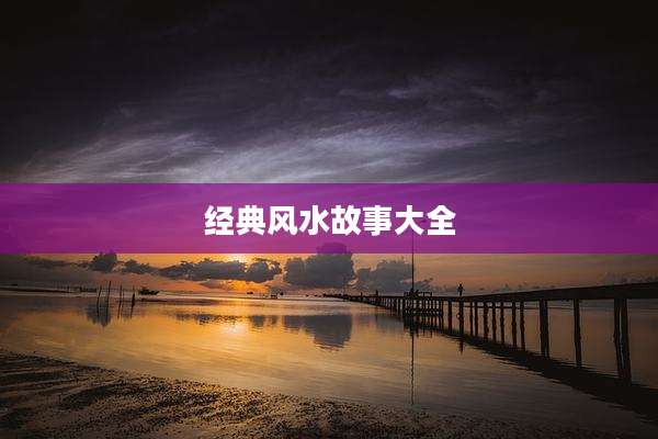 经典风水故事大全