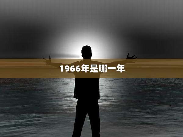 1966年是哪一年