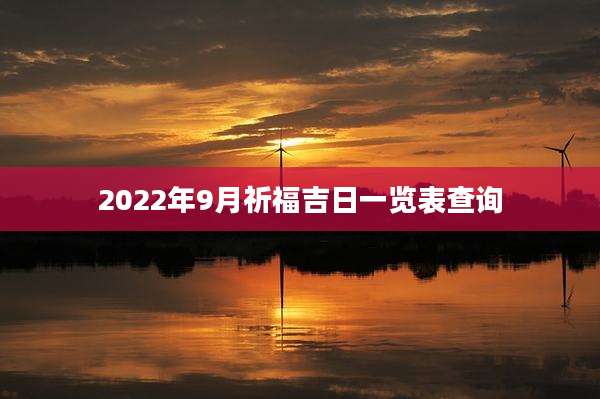 2022年9月祈福吉日一览表查询