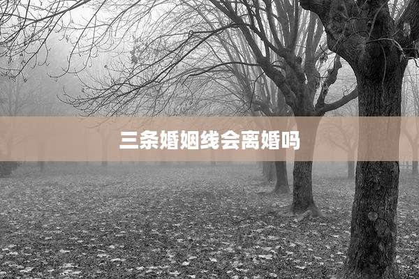 三条婚姻线会离婚吗