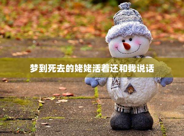 梦到死去的姥姥活着还和我说话