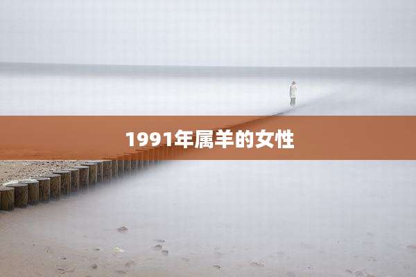 1991年属羊的女性