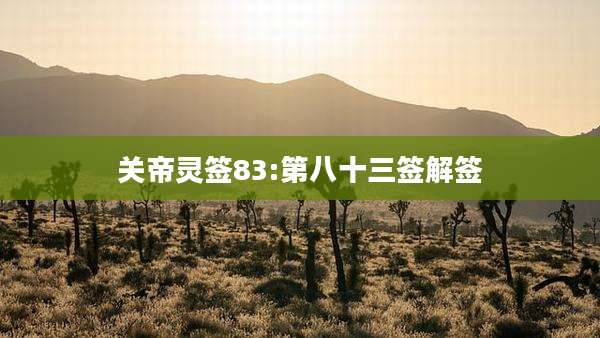 关帝灵签83:第八十三签解签