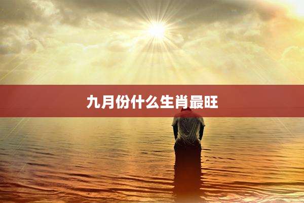 九月份什么生肖最旺