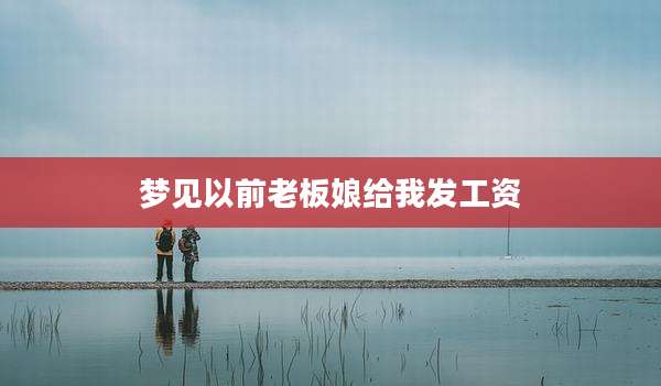 梦见以前老板娘给我发工资