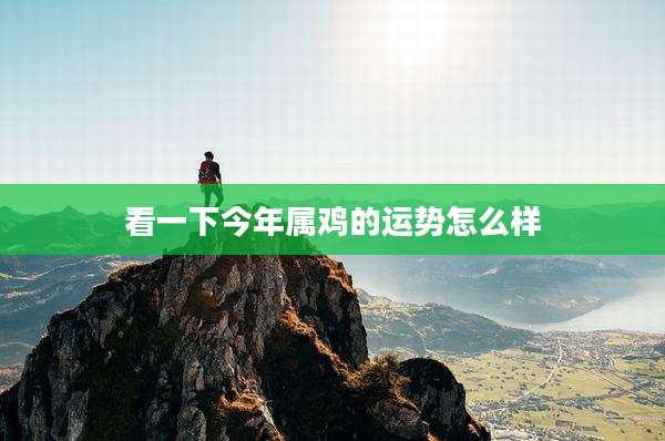 看一下今年属鸡的运势怎么样