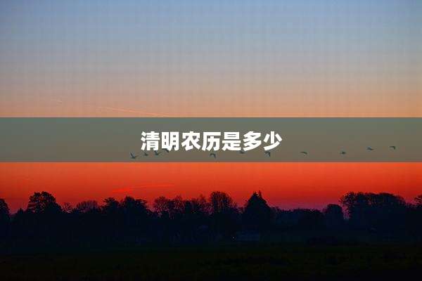 清明农历是多少