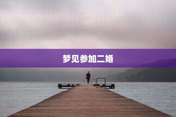 梦见参加二婚