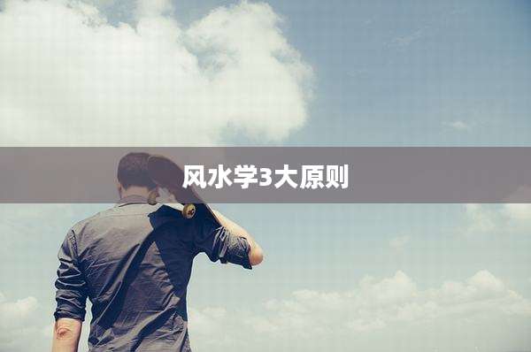 风水学3大原则