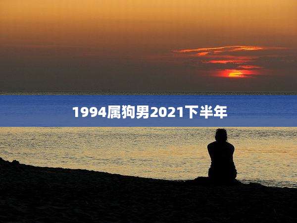 1994属狗男2021下半年