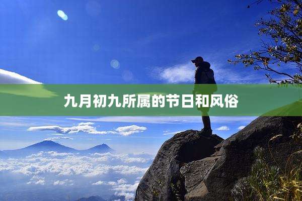 九月初九所属的节日和风俗