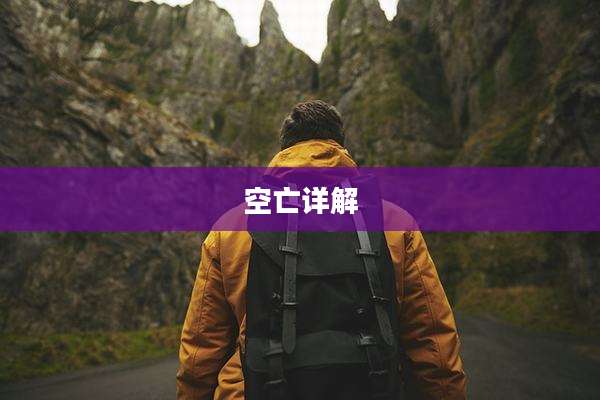 空亡详解