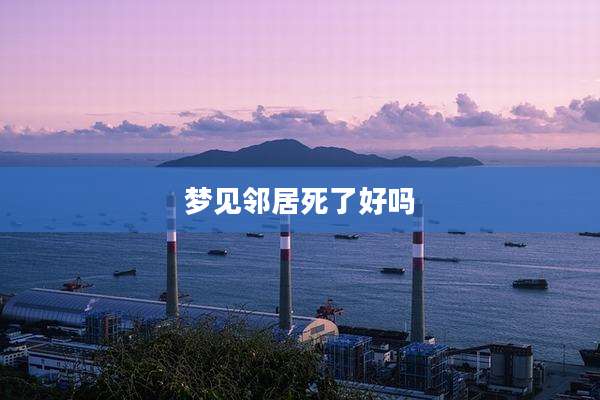 梦见邻居死了好吗