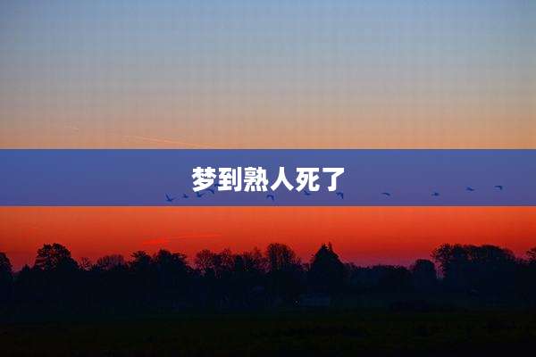 梦到熟人死了