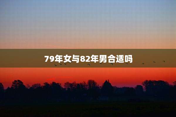 79年女与82年男合适吗