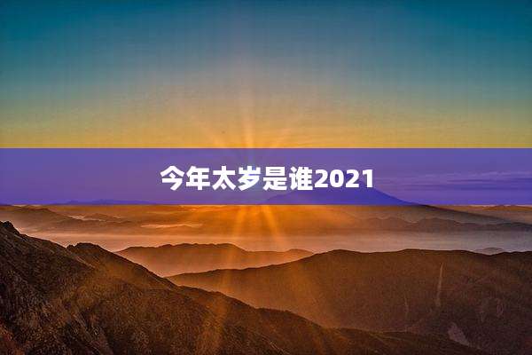今年太岁是谁2021