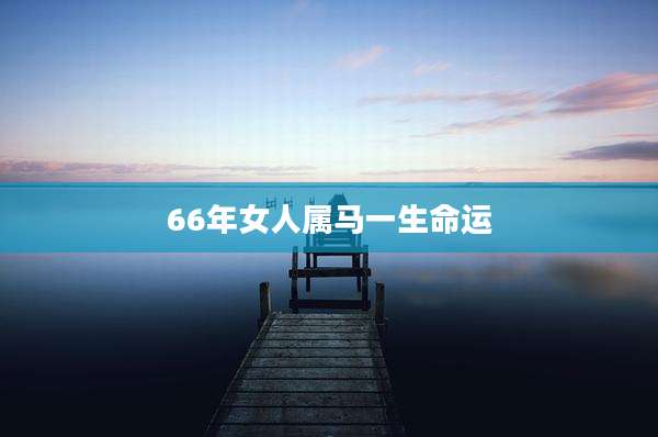 66年女人属马一生命运