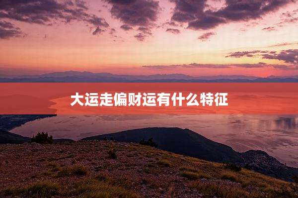 大运走偏财运有什么特征