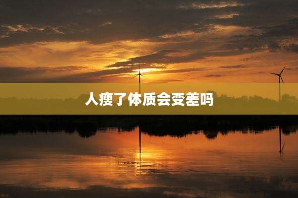 人瘦了体质会变差吗