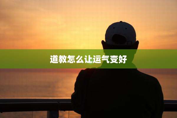 道教怎么让运气变好