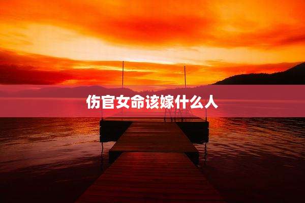 伤官女命该嫁什么人